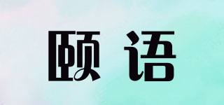 颐语品牌logo