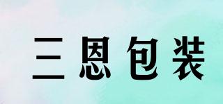 SANENPACKING/三恩包装品牌logo