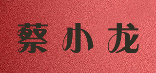 蔡小龙品牌logo