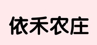 依禾农庄品牌logo
