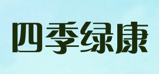 四季绿康品牌logo