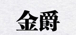 金爵品牌logo