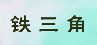 atechnica/铁三角品牌logo