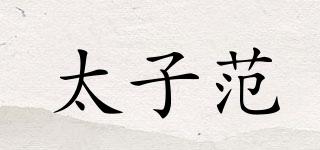 太子范品牌logo