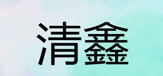 清鑫品牌logo