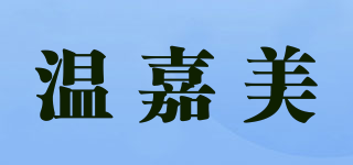 温嘉美品牌logo