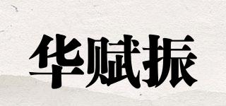 华赋振品牌logo