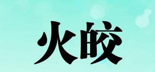 火皎品牌logo