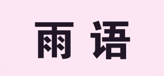 雨语品牌logo
