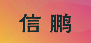 信鹏品牌logo