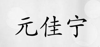 元佳宁品牌logo