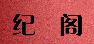 纪玥阁品牌logo