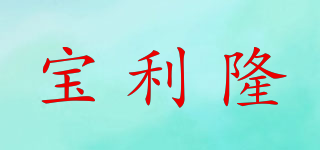 BNL/宝利隆品牌logo