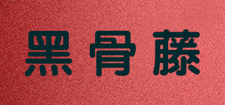黑骨藤品牌logo