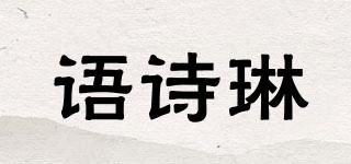 语诗琳品牌logo