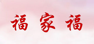 福家福品牌logo