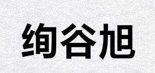 XUANGUXUN/绚谷旭品牌logo