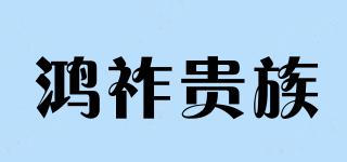 鸿祚贵族品牌logo