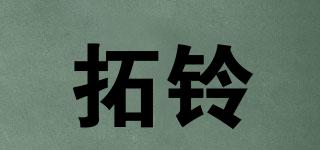 拓铃品牌logo