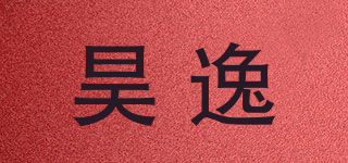 昊逸品牌logo