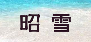 昭雪品牌logo