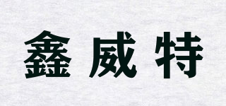 鑫威特品牌logo