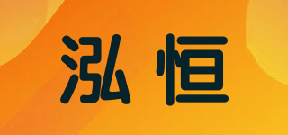 泓恒品牌logo