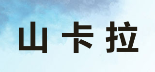 山卡拉品牌logo