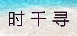 SNR/时千寻品牌logo