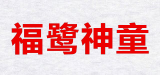 福鹭神童品牌logo