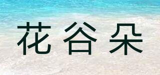 花谷朵品牌logo