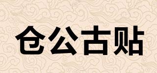 仓公古贴品牌logo