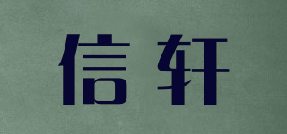 信轩品牌logo
