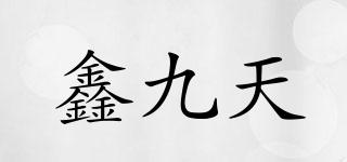 鑫九天品牌logo