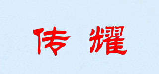传耀品牌logo