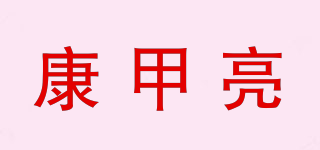 康甲亮品牌logo