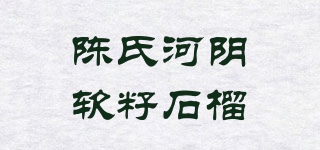 陈氏河阴软籽石榴品牌logo
