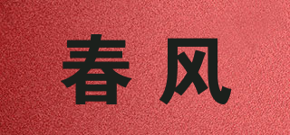 春风品牌logo