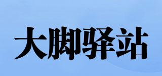 大脚驿站品牌logo