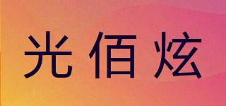 光佰炫品牌logo