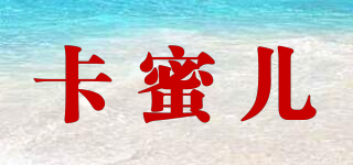 卡蜜儿品牌logo
