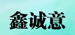 鑫诚意品牌logo