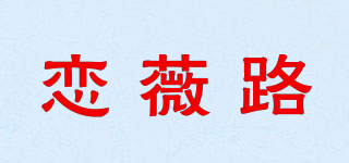 恋薇路品牌logo