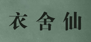 衣舍仙品牌logo