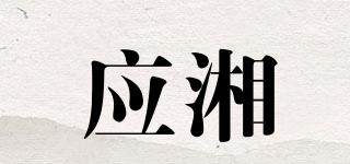 应湘品牌logo