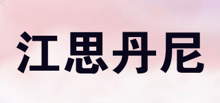 CONSETANNI/江思丹尼品牌logo