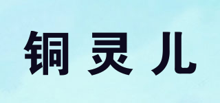 铜灵儿品牌logo