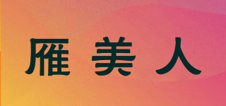 雁美人品牌logo