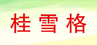 桂雪格品牌logo