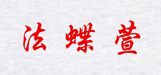 法蝶萱品牌logo
